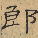 郎