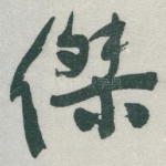 傑