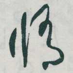脩