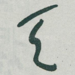 天