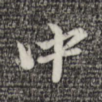 中