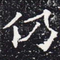 仍