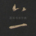 亦