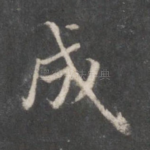 成