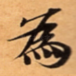為