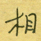 相