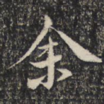 余