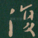 复