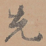 先