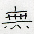 无
