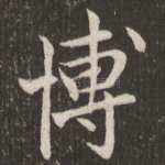 博