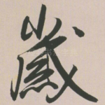 岁