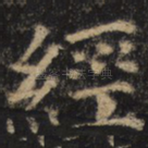 经