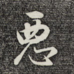 恶