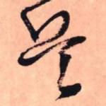 兵
