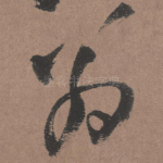 翁