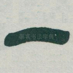 一