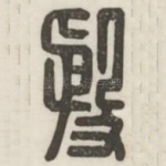 殷