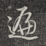 遍