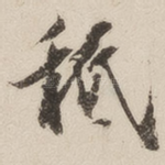 秪
