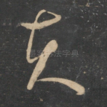 夫