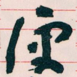 便