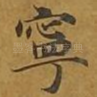 宁