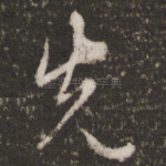 先