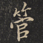 管