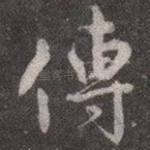 传