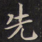 先