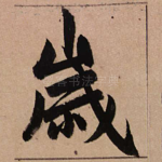 岁