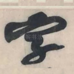 字