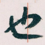 也