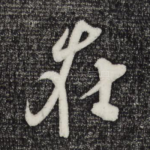 在
