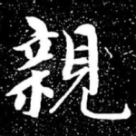亲