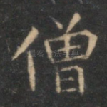 僧