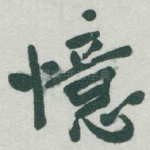 憶