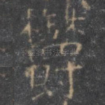 郁