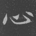 心