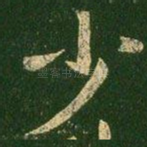 少