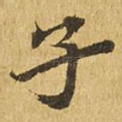 子