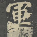 军