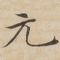 元