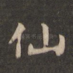 仙