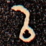 㠯