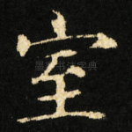 室