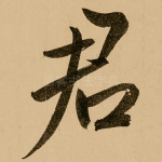 君