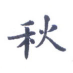 秋