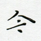 今